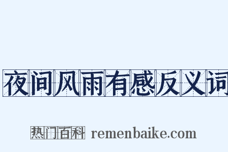 夜间风雨有感反义词是什么意思的图片